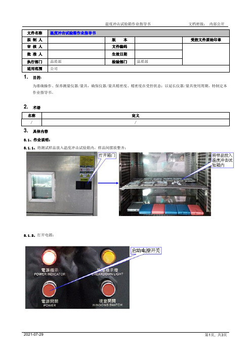 温度冲击试验箱作业指导书[模板]