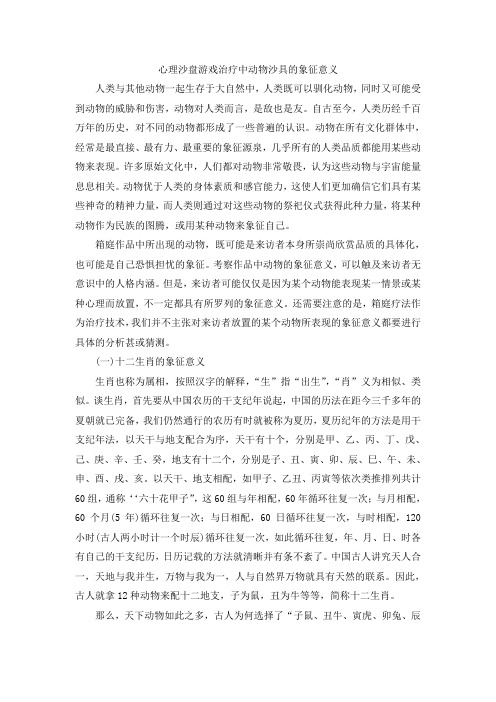 心理沙盘游戏治疗中动物沙具的象征意义