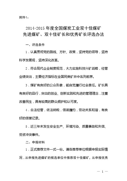 2014-2015年度全国煤炭工业双十佳煤矿先进煤矿、双十佳矿长和优秀矿长评选办法