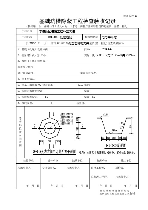 p电力 井开挖基础坑槽隐蔽工程检查验收记录