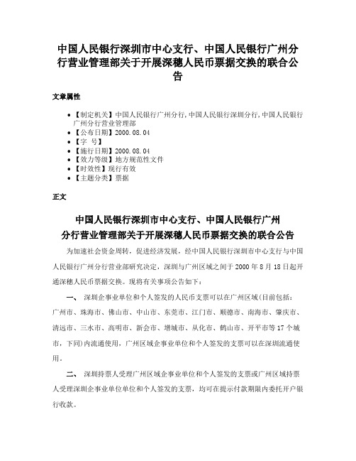 中国人民银行深圳市中心支行、中国人民银行广州分行营业管理部关于开展深穗人民币票据交换的联合公告