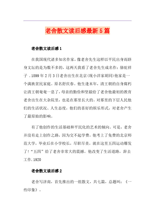 老舍散文读后感最新5篇