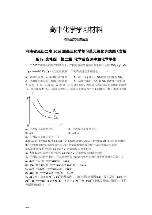 人教版高中化学选修四高三化学复习单元强化训练题(含解.docx