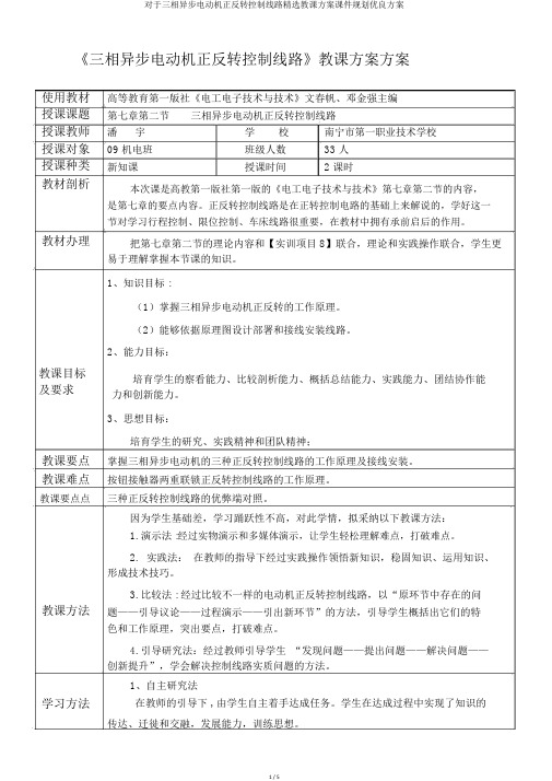 关于三相异步电动机正反转控制线路精品教学设计课件规划优质方案