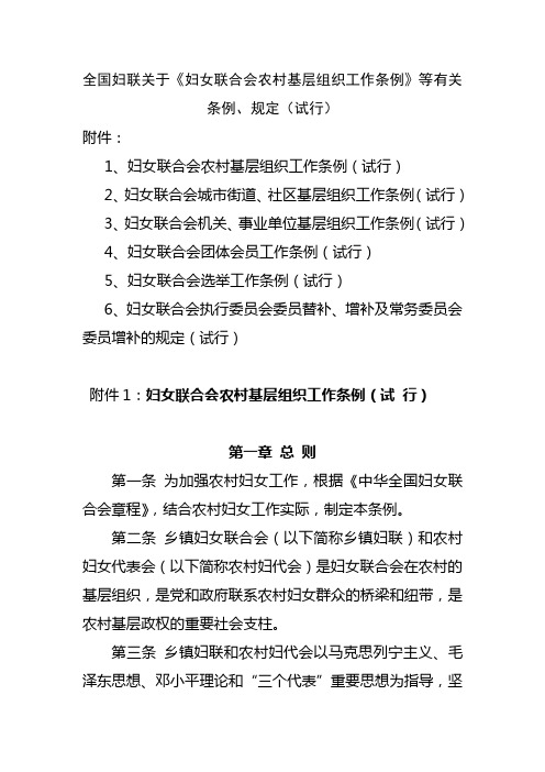 全国妇联关于《妇女联合会农村基层组织工作条例》等有关条例、规定(试行)