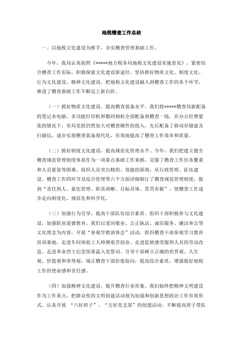 地税稽查工作总结