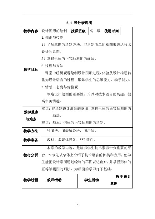 高中通用技术苏教版必修1 6.1 设计表现图 (教案)