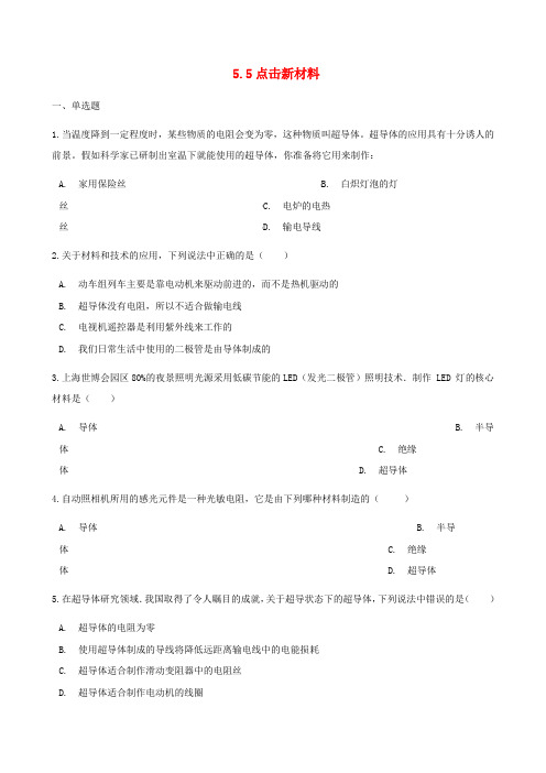 八年级物理上册5.5点击新材料同步测试新版粤教沪版