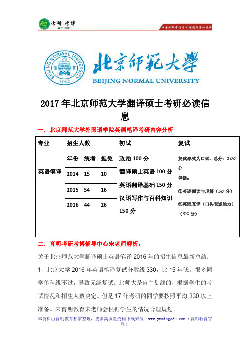 2017年北京师范大学翻译硕士  考研大纲、分数线