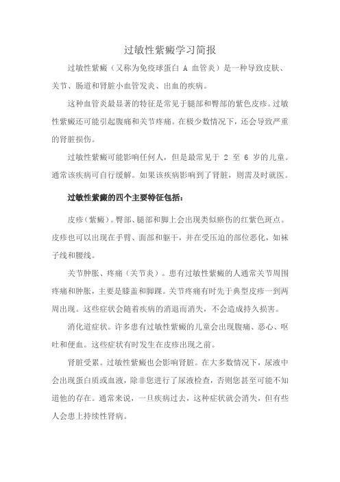 过敏性紫癜学习简报