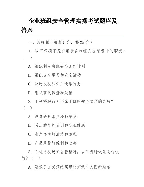 企业班组安全管理实操考试题库及答案