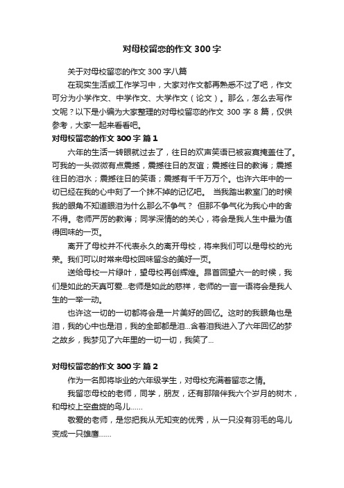 关于对母校留恋的作文300字八篇