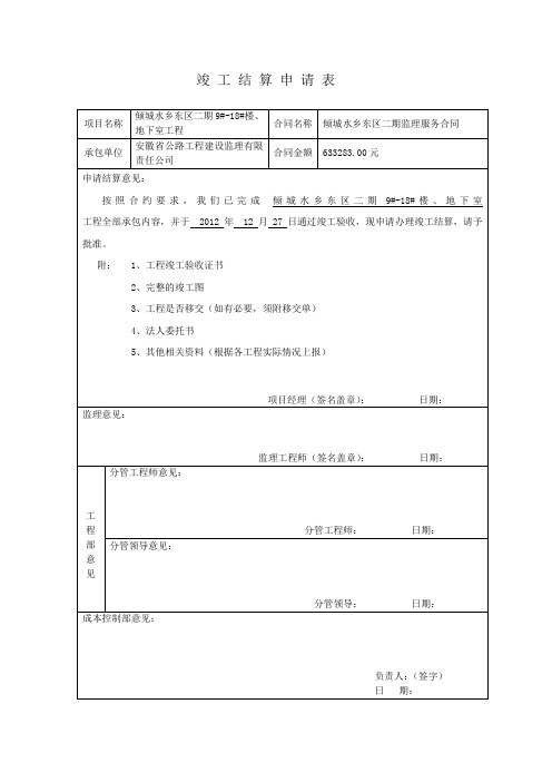 竣工结算申请表