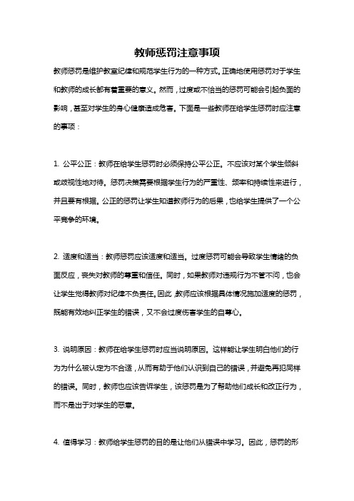 教师惩罚注意事项