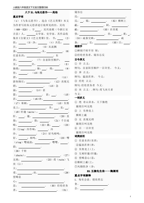 八年级人教版语文下册文言文知识归纳整理