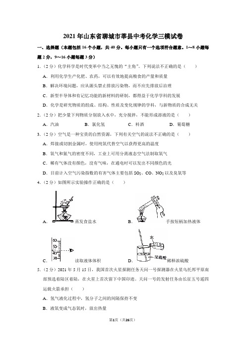 2021年山东省聊城市莘县中考化学三模试卷