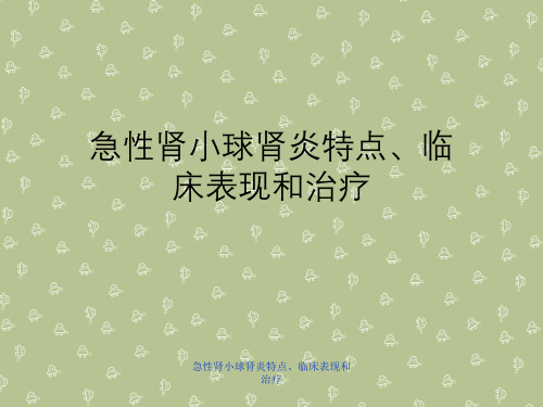 急性肾小球肾炎特点、临床表现与治疗