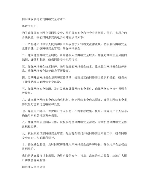 国网淮安供电公司网络安全承诺书