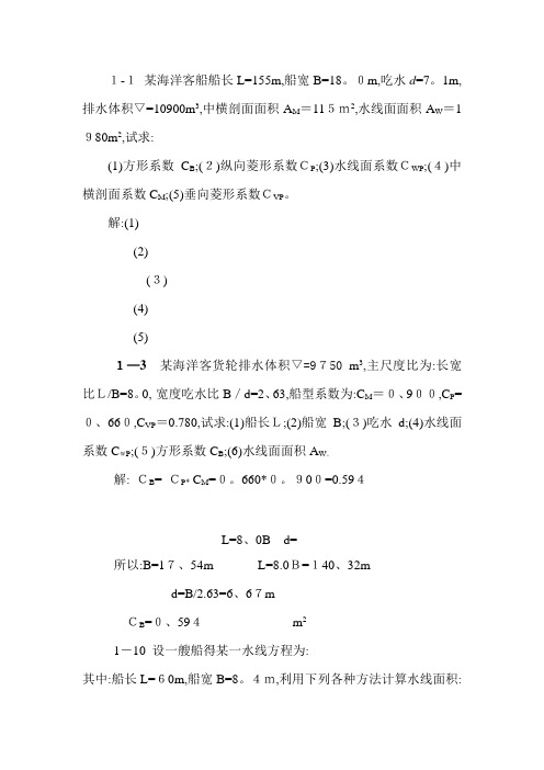 船舶静力学作业题答案