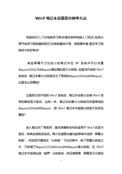 Win7笔记本设置高分辨率方法