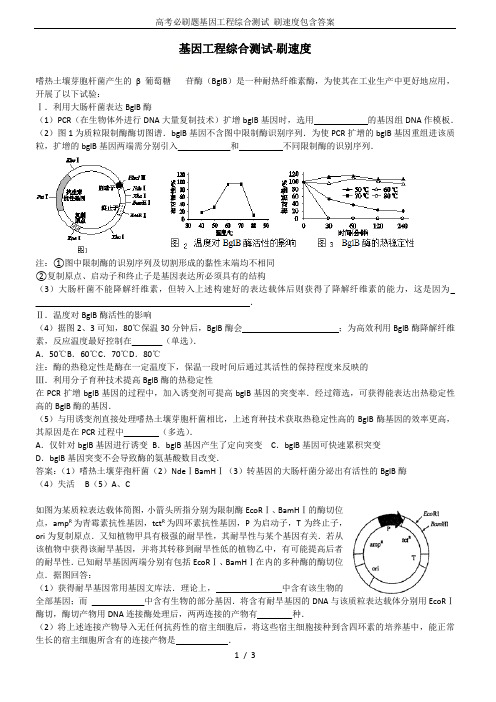 高考必刷题基因工程综合测试 刷速度包含答案