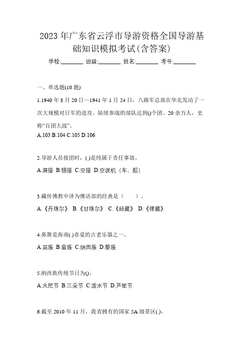 2023年广东省云浮市导游资格全国导游基础知识模拟考试(含答案)