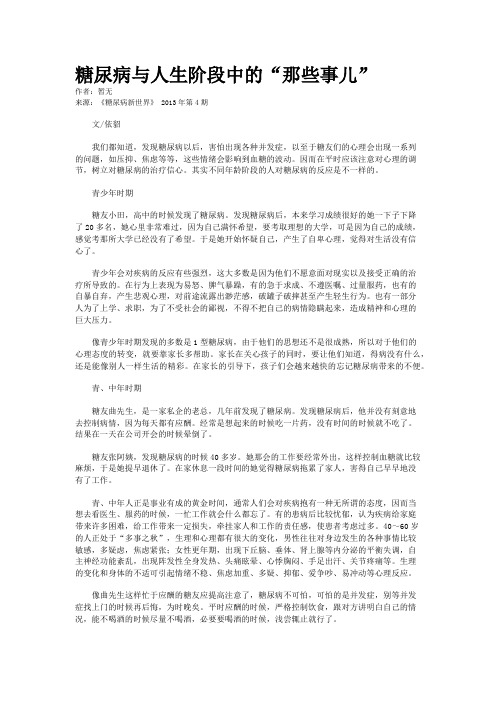 糖尿病与人生阶段中的“那些事儿”