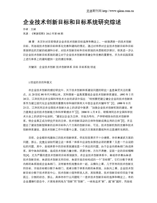 企业技术创新目标和目标系统研究综述