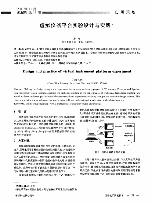 虚拟仪器平台实验设计与实践