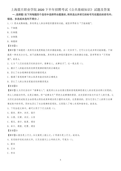 上海震旦职业学院2020下半年招聘考试《公共基础知识》试题及答案