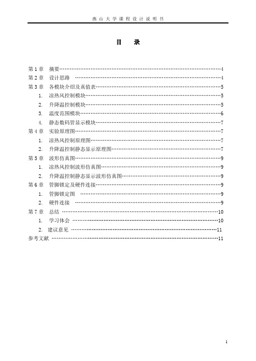 EDA课程设计  空调控制器