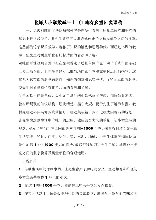 北师大小学数学三上《1吨有多重》说课稿