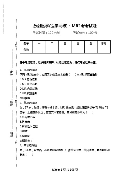 放射医学(医学高级)：MRI考考试题_2.doc