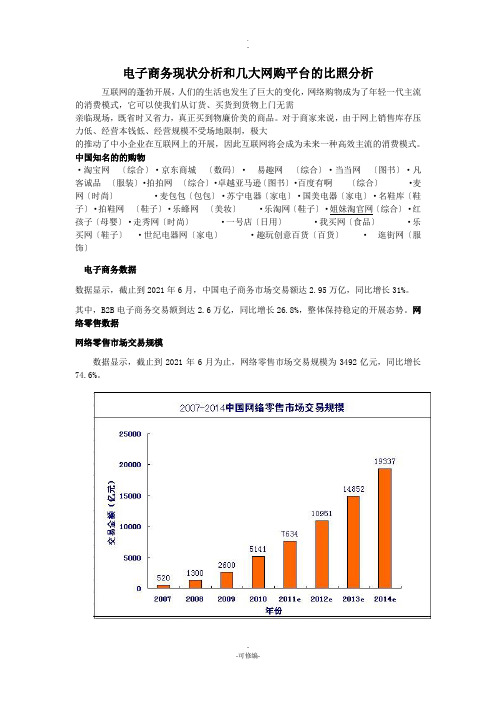 电子商务现状及几大购物平台对比