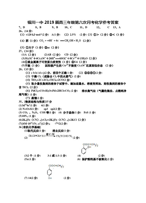 2019年银川一中第一次模考化学试卷答案