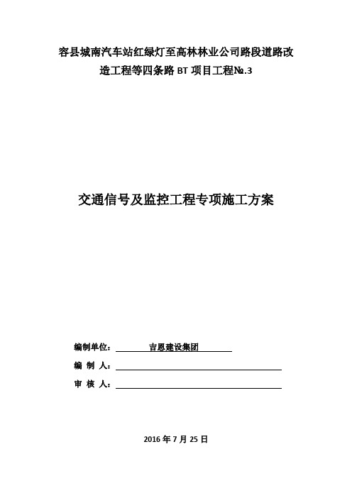 交通信号灯与监控专项工程施工组织设计方案