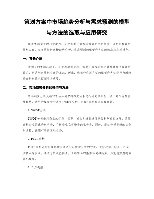 策划方案中市场趋势分析与需求预测的模型与方法的选取与应用研究