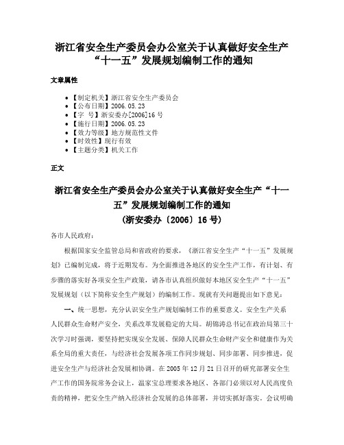 浙江省安全生产委员会办公室关于认真做好安全生产“十一五”发展规划编制工作的通知