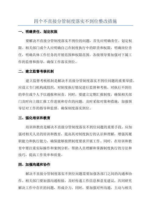 四个不直接分管制度落实不到位整改措施