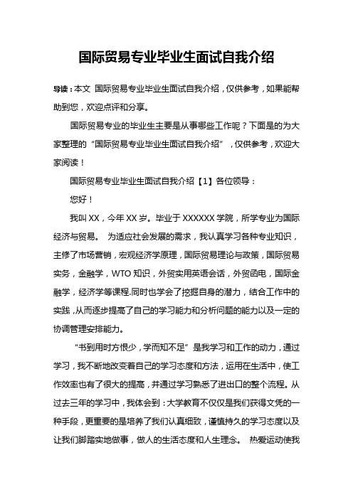 国际贸易专业毕业生面试自我介绍