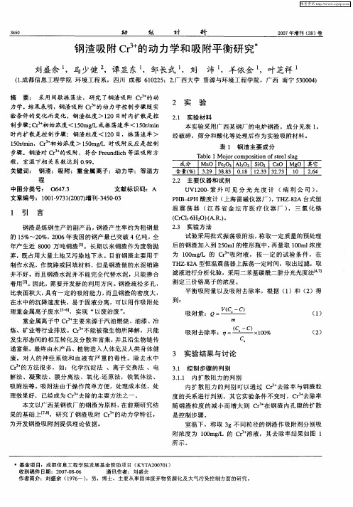 钢渣吸附Cr 3+的动力学和吸附平衡研究