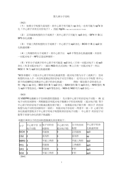 第九章分子结构