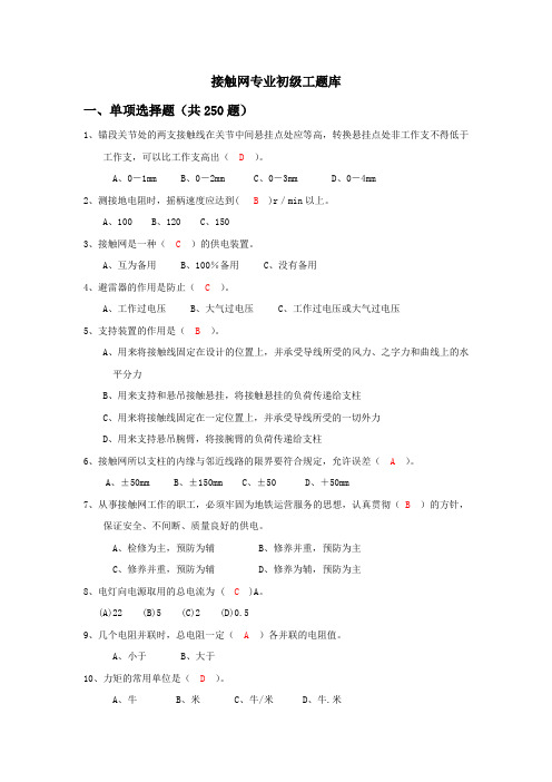 供电专业接触网专业初级工题库