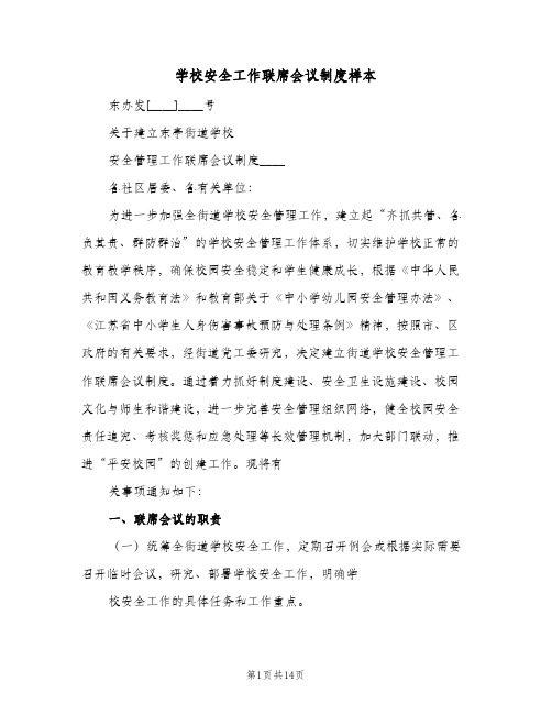 学校安全工作联席会议制度样本(六篇)