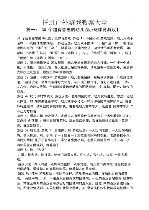 托班户外游戏教案大全