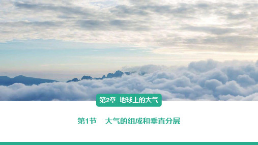 地球上的大气组成和垂直分层课件 2024-2025学年高一上学期地理人教版(2019)必修第一册