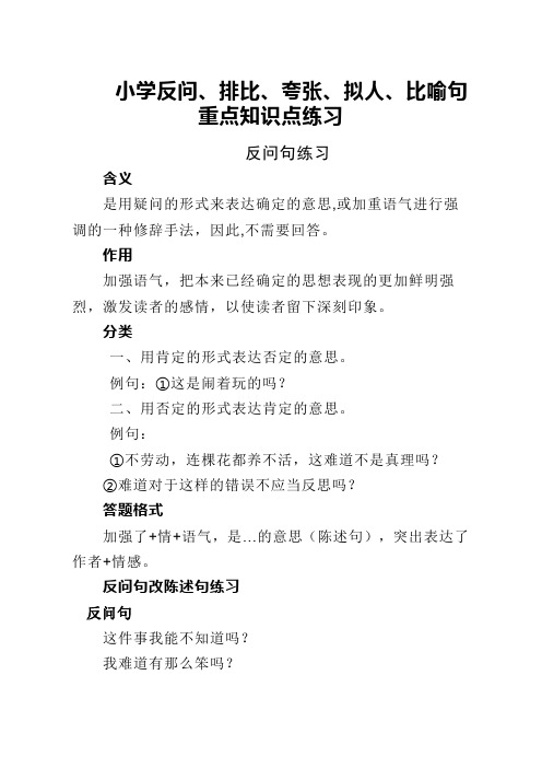 小学反问句、排比句、夸张句、拟人句、比喻句重点知识点练习