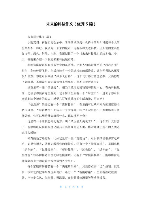 未来的科技作文(优秀5篇)