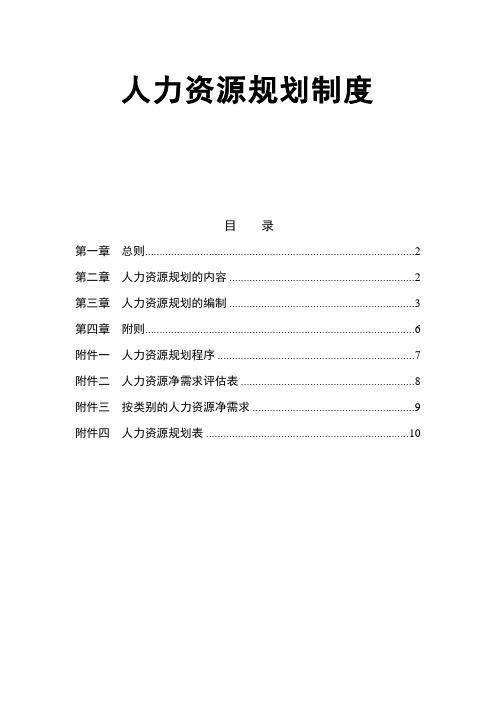 XX有限公司人力资源规划制度(DOC 10页)