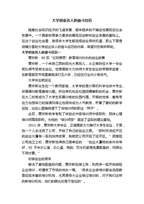 大学创业名人的奋斗经历